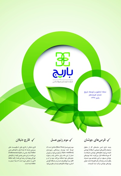 باریج اسانس (شماره 18)